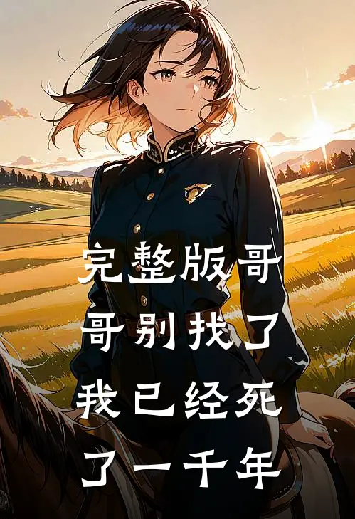 完整版哥哥别找了，我已经死了一千年