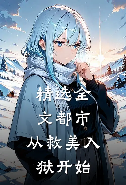 精选全文都市：从救美入狱开始
