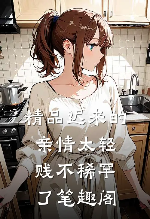 精品迟来的亲情太轻贱不稀罕了笔趣阁
