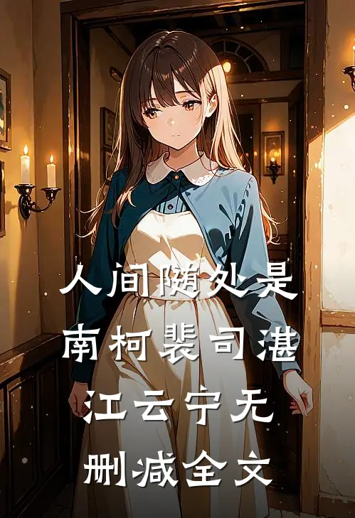 人间随处是南柯裴司湛江云宁无删减全文
