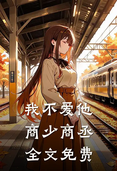 我不爱他商少商丞全文免费