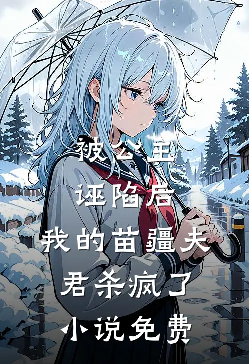 被公主诬陷后，我的苗疆夫君杀疯了小说免费