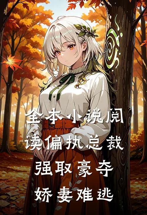 全本小说阅读偏执总裁强取豪夺：娇妻难逃