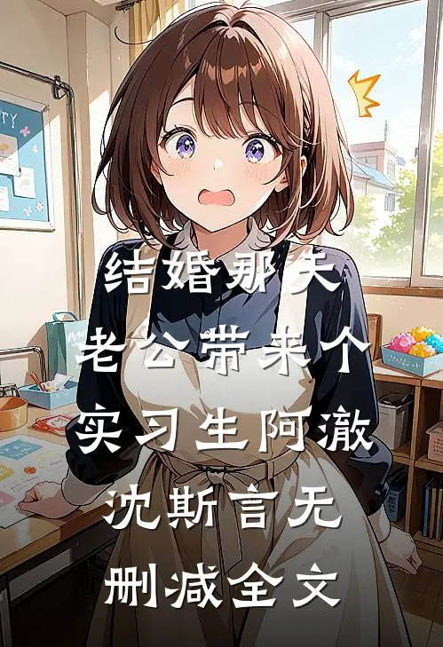 结婚那天，老公带来个实习生阿澈沈斯言无删减全文