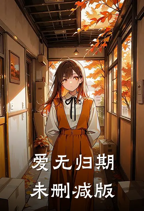 爱无归期未删减版