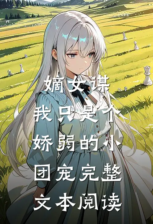 嫡女谋：我只是个娇弱的小团宠完整文本阅读