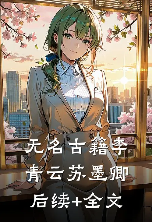 无名古籍李青云苏墨卿后续+全文
