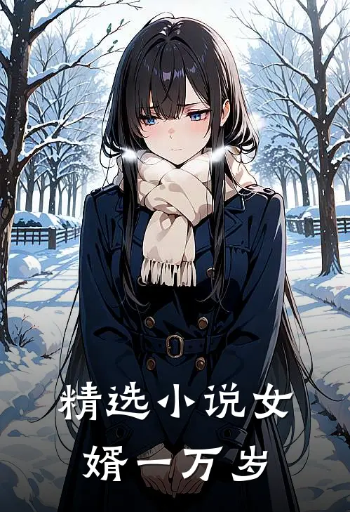 精选小说女婿一万岁