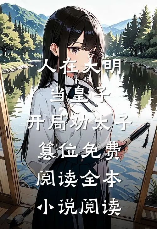人在大明当皇子,开局劝太子篡位免费阅读全本小说阅读