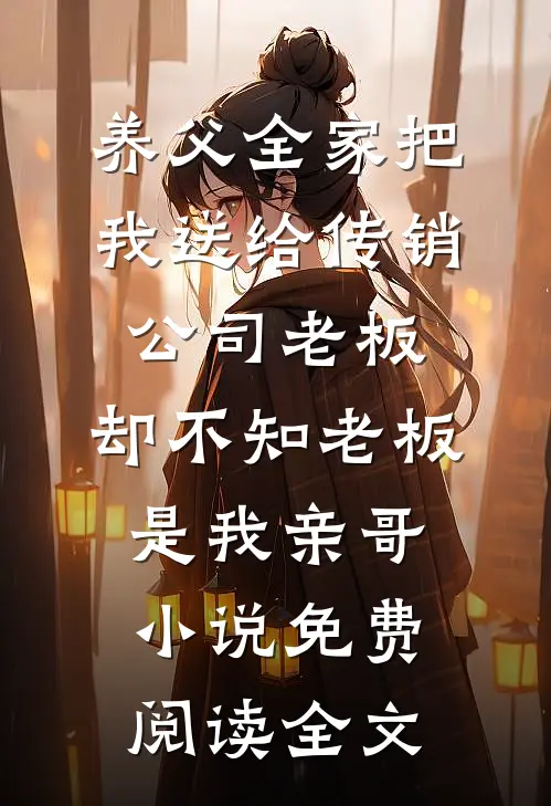 养父全家把我送给传销公司老板，却不知老板是我亲哥小说免费阅读全文