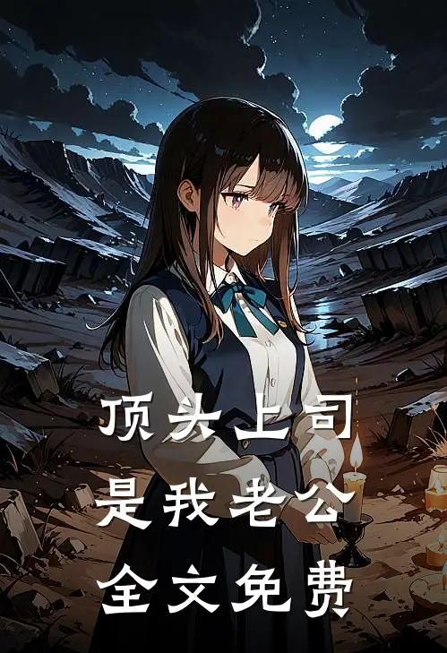 顶头上司是我老公全文免费