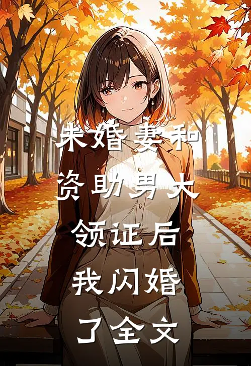 未婚妻和资助男大领证后，我闪婚了全文