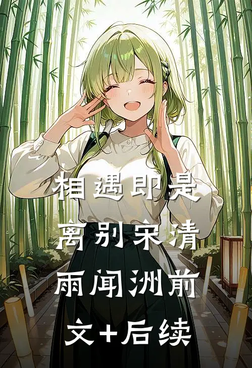 相遇即是离别宋清雨闻洲前文+后续