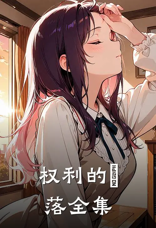 权利的墮落 全集