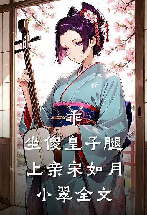 乖，坐傻皇子腿上亲宋如月小翠全文