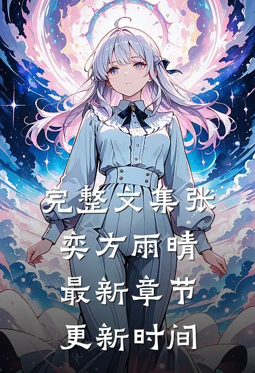 完整文集张奕方雨晴最新章节更新时间