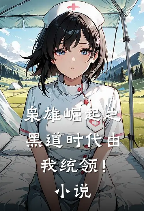 枭雄崛起之黑道时代由我统领！小说