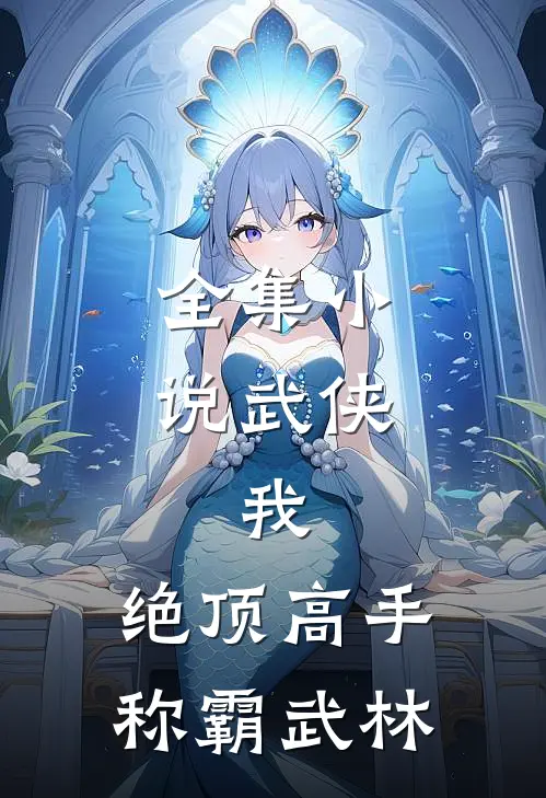 全集小说武侠：我，绝顶高手，称霸武林