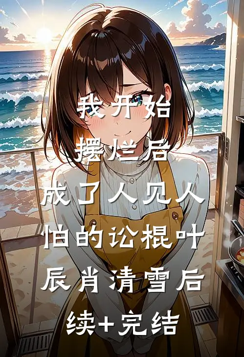 我开始摆烂后，成了人见人怕的讼棍叶辰肖清雪后续+完结
