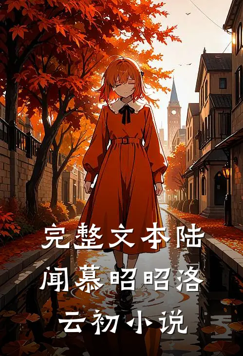 完整文本陆闻慕昭昭洛云初小说