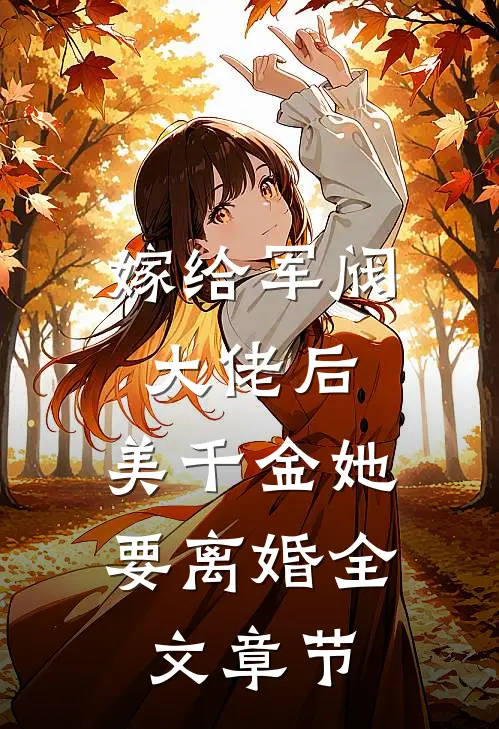 嫁给军阀大佬后，美千金她要离婚全文章节