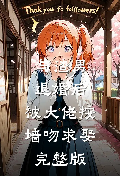 与渣男退婚后，被大佬按墙吻求娶完整版