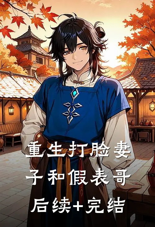重生打脸妻子和假表哥后续+完结