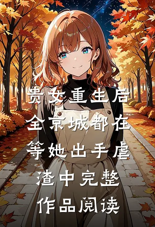 贵女重生后,全京城都在等她出手虐渣中完整作品阅读