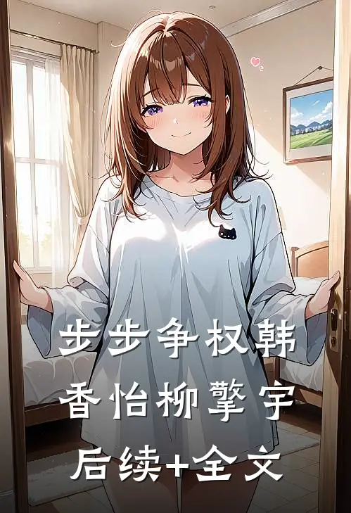步步争权韩香怡柳擎宇后续+全文