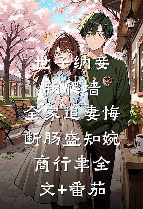 世子纳妾我爬墙，全家追妻悔断肠盛知婉商行聿全文+番茄