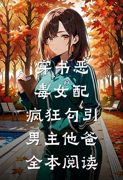 穿书恶毒女配，疯狂勾引男主他爸全本阅读