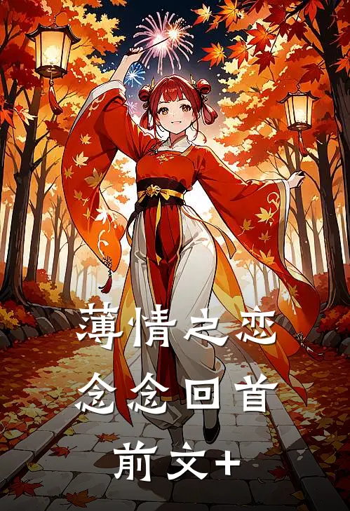 薄情之恋，念念回首前文+