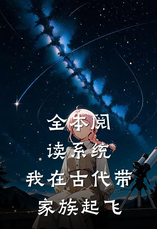 全本阅读系统：我在古代带家族起飞