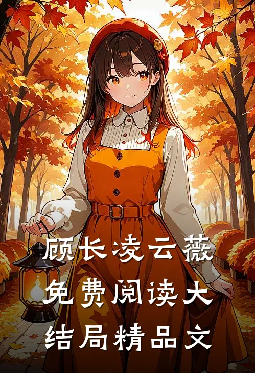 顾长凌云薇免费阅读大结局精品文