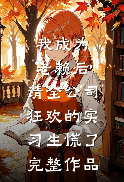 我成为老赖后，请全公司狂欢的实习生慌了完整作品