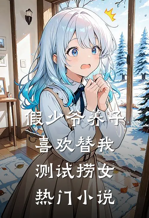 假少爷养子喜欢替我测试捞女热门小说