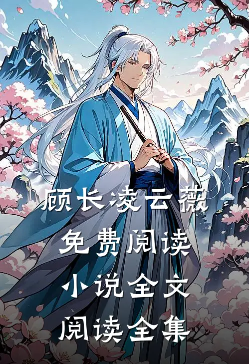 顾长凌云薇免费阅读小说全文阅读全集