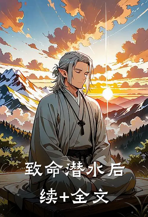 致命潜水后续+全文