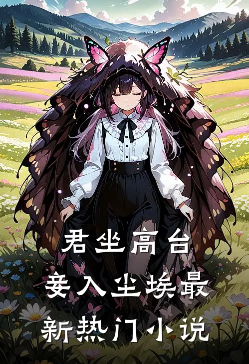 君坐高台，妾入尘埃最新热门小说