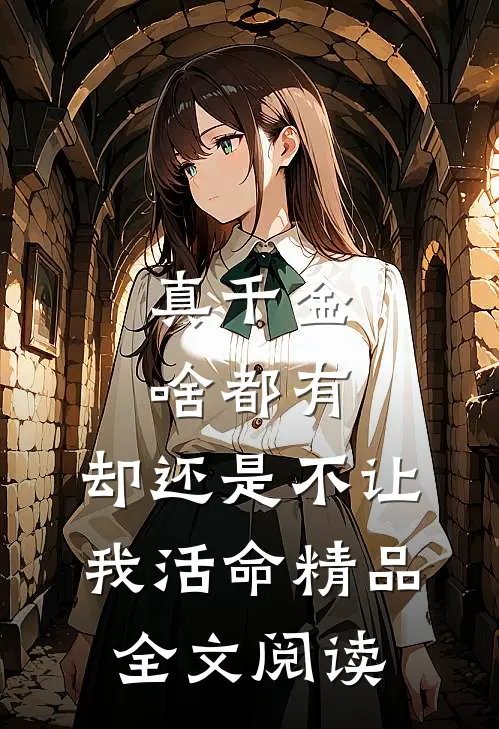 真千金啥都有，却还是不让我活命精品全文阅读