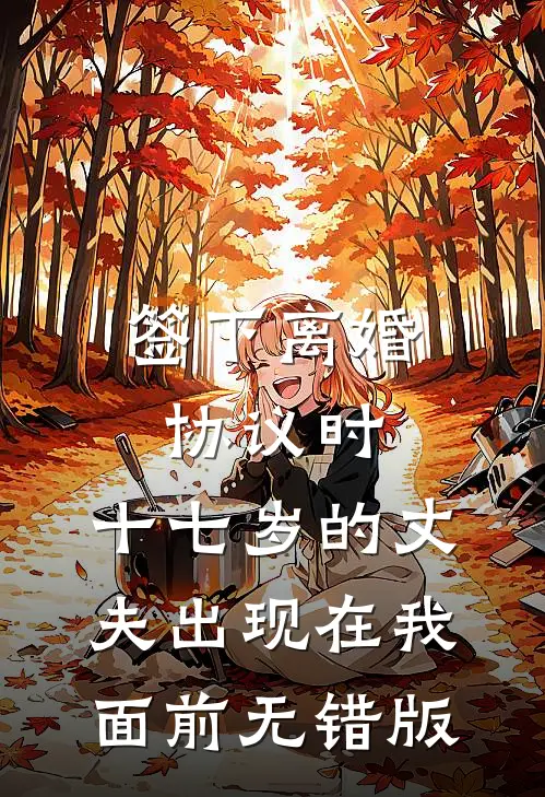 签下离婚协议时，十七岁的丈夫出现在我面前无错版