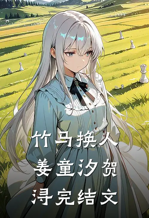 竹马换人姜童汐贺浔完结文