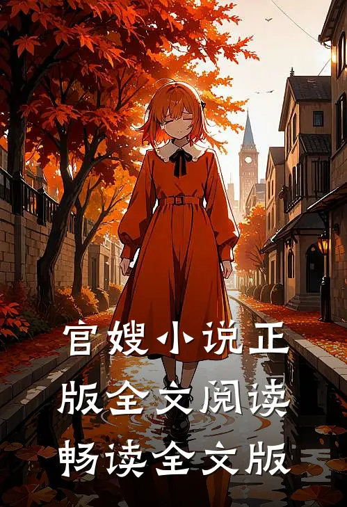 官嫂小说正版全文阅读畅读全文版