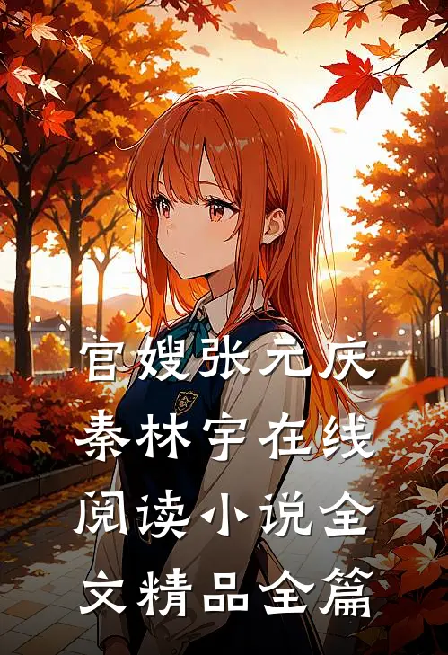 官嫂张元庆秦林宇在线阅读小说全文精品全篇