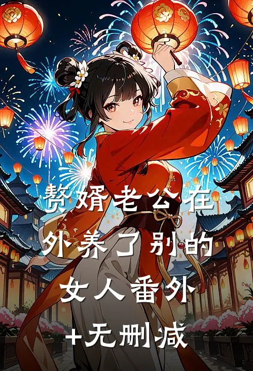 赘婿老公在外养了别的女人番外+无删减
