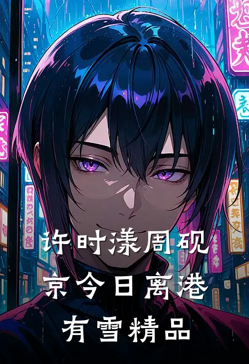许时漾周砚京今日离港有雪精品