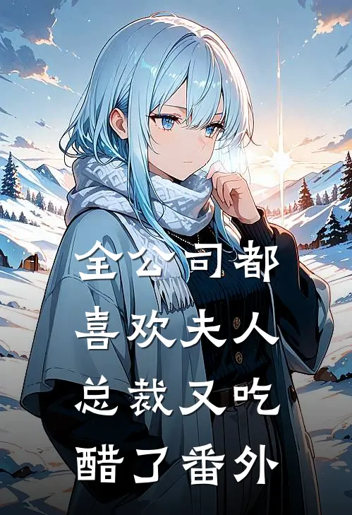 全公司都喜欢夫人，总裁又吃醋了 番外