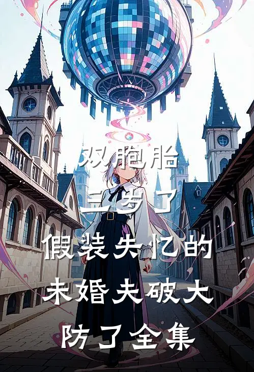 双胞胎三岁了，假装失忆的未婚夫破大防了全集