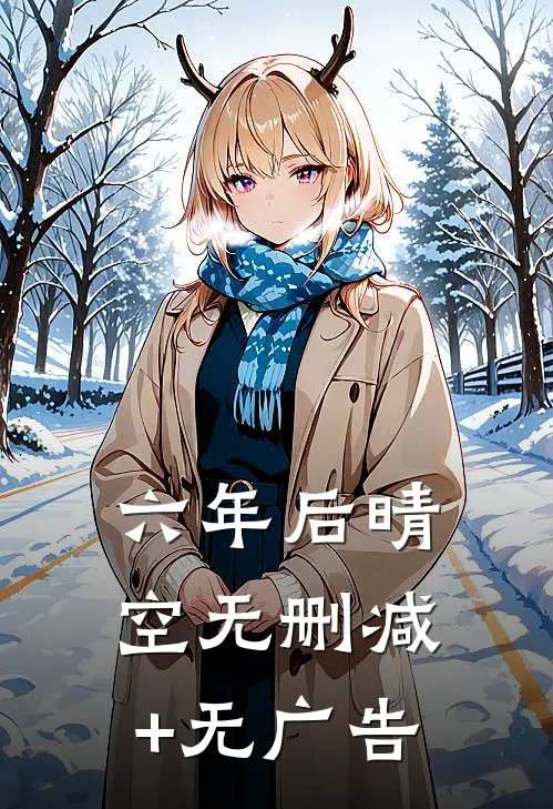 六年后晴空无删减+无广告