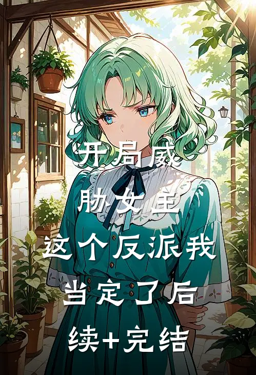 开局威胁女主，这个反派我当定了后续+完结